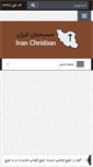 Mobile Screenshot of iranchristian.com